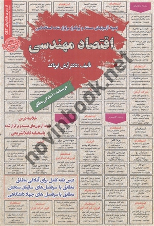 استخدامی اقتصاد مهندسی آرش اپرناک انتشارات سامان سنجش 1404